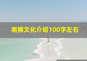 南狮文化介绍100字左右