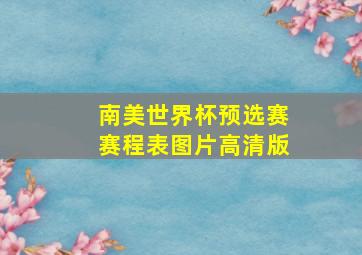 南美世界杯预选赛赛程表图片高清版