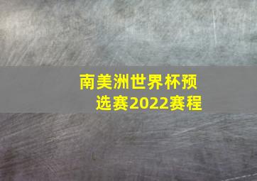 南美洲世界杯预选赛2022赛程