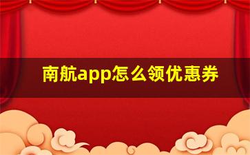 南航app怎么领优惠券