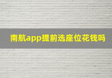 南航app提前选座位花钱吗