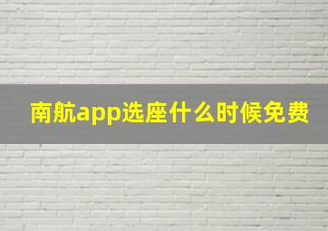 南航app选座什么时候免费