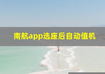 南航app选座后自动值机