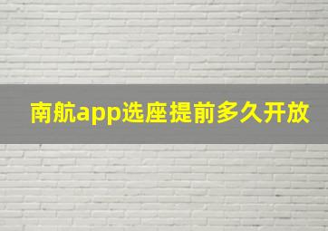 南航app选座提前多久开放