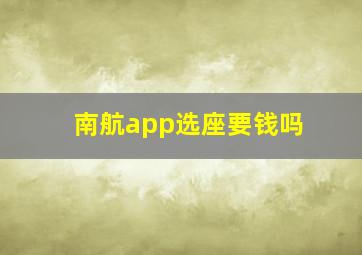 南航app选座要钱吗