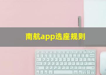 南航app选座规则