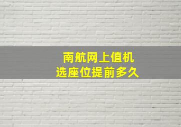 南航网上值机选座位提前多久