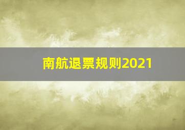 南航退票规则2021