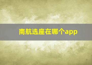 南航选座在哪个app