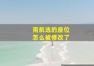 南航选的座位怎么被修改了