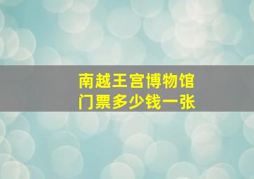 南越王宫博物馆门票多少钱一张