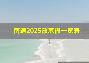 南通2025放寒假一览表