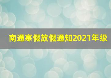 南通寒假放假通知2021年级