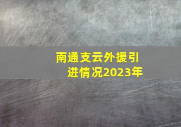 南通支云外援引进情况2023年