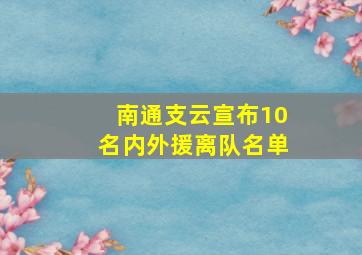 南通支云宣布10名内外援离队名单