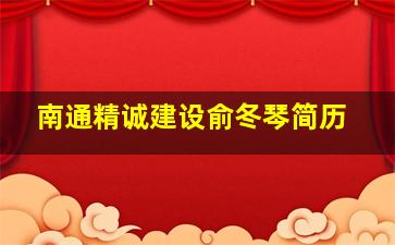 南通精诚建设俞冬琴简历