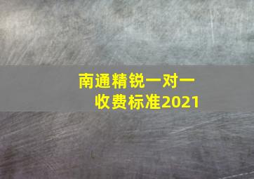 南通精锐一对一收费标准2021