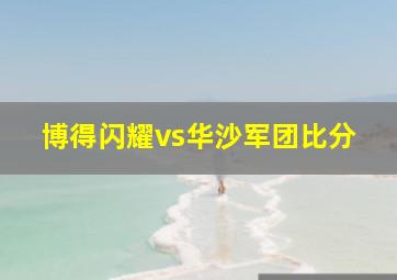 博得闪耀vs华沙军团比分