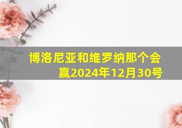 博洛尼亚和维罗纳那个会赢2024年12月30号