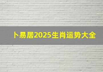 卜易居2025生肖运势大全