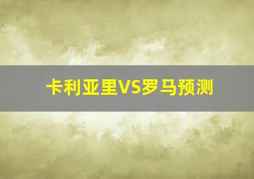 卡利亚里VS罗马预测