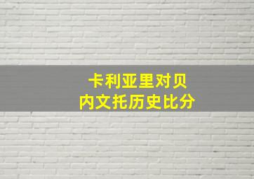 卡利亚里对贝内文托历史比分