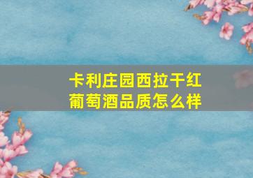 卡利庄园西拉干红葡萄酒品质怎么样