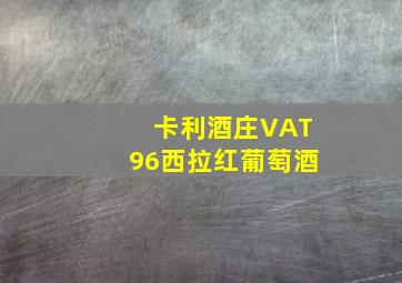 卡利酒庄VAT96西拉红葡萄酒