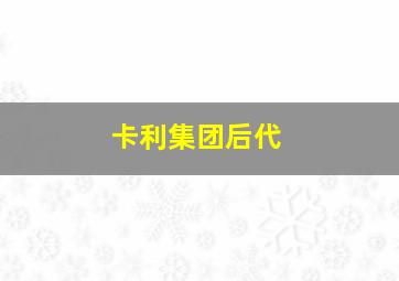 卡利集团后代