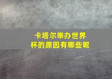 卡塔尔举办世界杯的原因有哪些呢