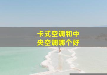 卡式空调和中央空调哪个好