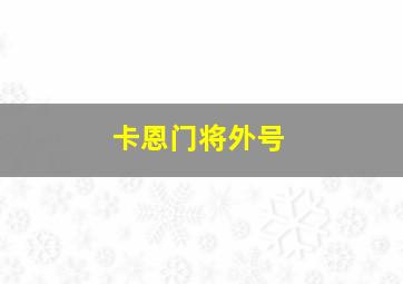 卡恩门将外号