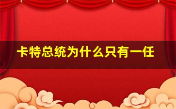 卡特总统为什么只有一任