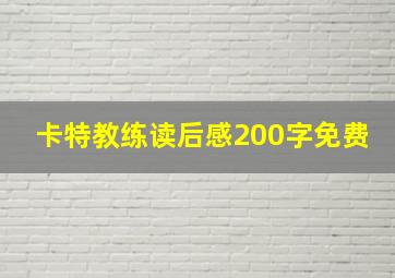 卡特教练读后感200字免费