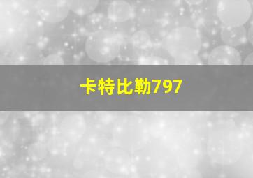 卡特比勒797