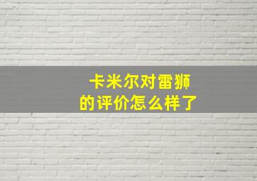 卡米尔对雷狮的评价怎么样了