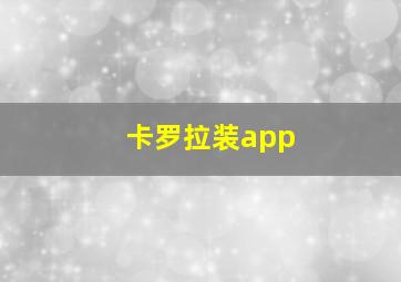 卡罗拉装app