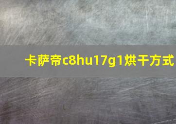 卡萨帝c8hu17g1烘干方式