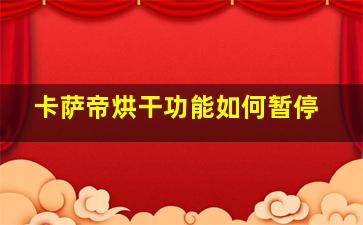 卡萨帝烘干功能如何暂停