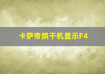 卡萨帝烘干机显示F4