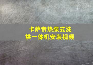 卡萨帝热泵式洗烘一体机安装视频