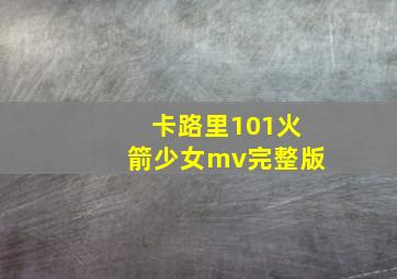 卡路里101火箭少女mv完整版