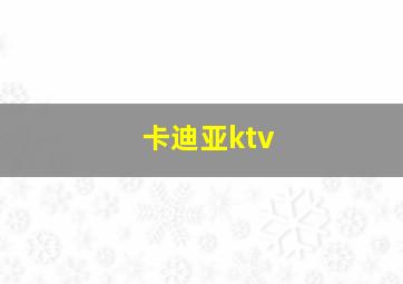 卡迪亚ktv