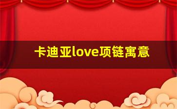 卡迪亚love项链寓意