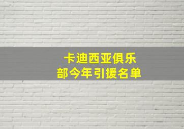 卡迪西亚俱乐部今年引援名单