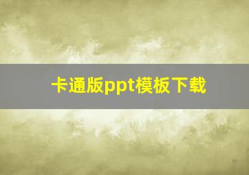 卡通版ppt模板下载