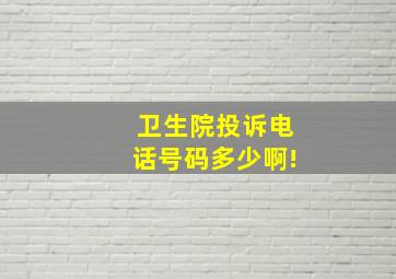 卫生院投诉电话号码多少啊!