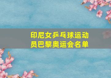 印尼女乒乓球运动员巴黎奥运会名单