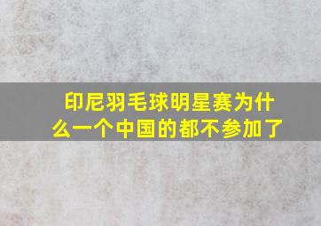 印尼羽毛球明星赛为什么一个中国的都不参加了