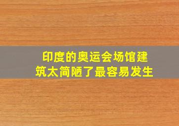 印度的奥运会场馆建筑太简陋了最容易发生